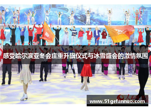 感受哈尔滨亚冬会庄重升旗仪式与冰雪盛会的激情氛围