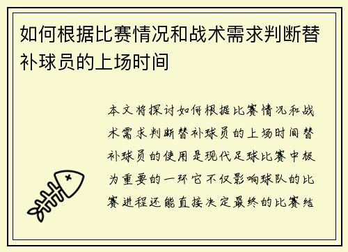 如何根据比赛情况和战术需求判断替补球员的上场时间