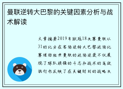 曼联逆转大巴黎的关键因素分析与战术解读
