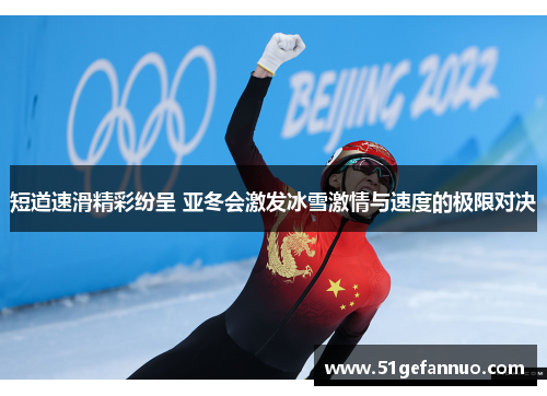 短道速滑精彩纷呈 亚冬会激发冰雪激情与速度的极限对决