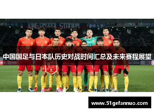 中国国足与日本队历史对战时间汇总及未来赛程展望