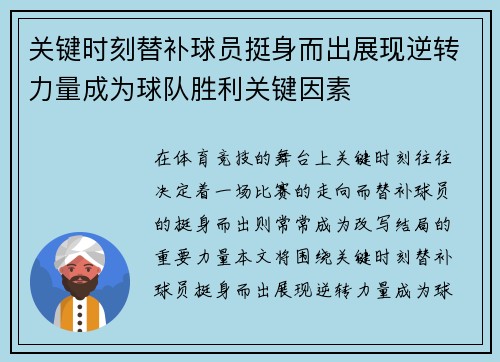 关键时刻替补球员挺身而出展现逆转力量成为球队胜利关键因素