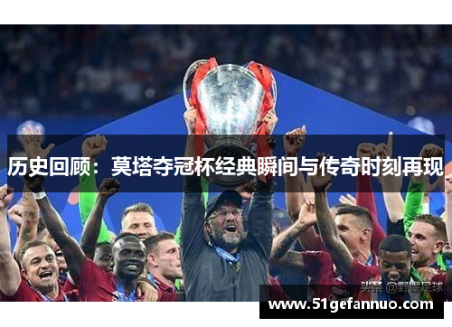 历史回顾：莫塔夺冠杯经典瞬间与传奇时刻再现